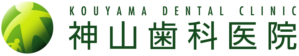 神山歯科医院