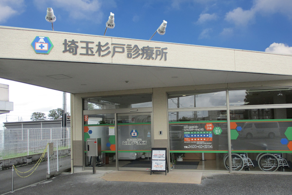 医療法人社団廣和会　埼玉杉戸診療所 の写真