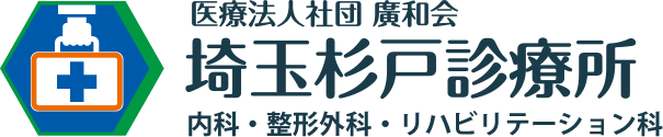 医療法人社団廣和会 埼玉杉戸診療所