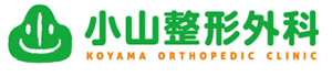医療法人社団小山整形外科