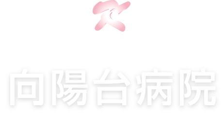 向陽台病院