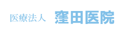 医療法人 窪田医院