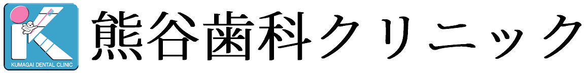 熊谷歯科クリニック(公式サイト)