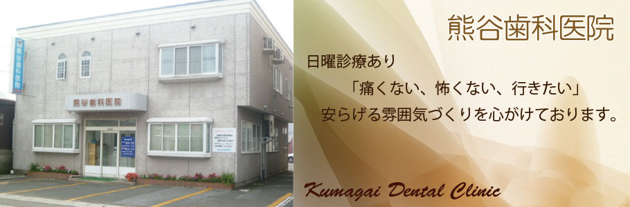 熊谷歯科医院 の写真