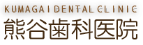 熊谷歯科医院