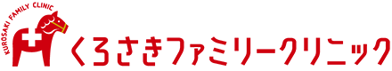 くろさきファミリークリニック