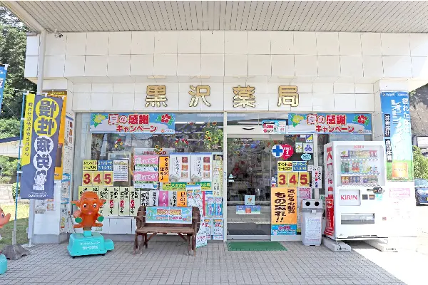 有限会社　黒沢薬局 の写真