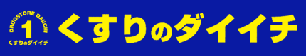 くすりのダイイチ薬局 東伏見店