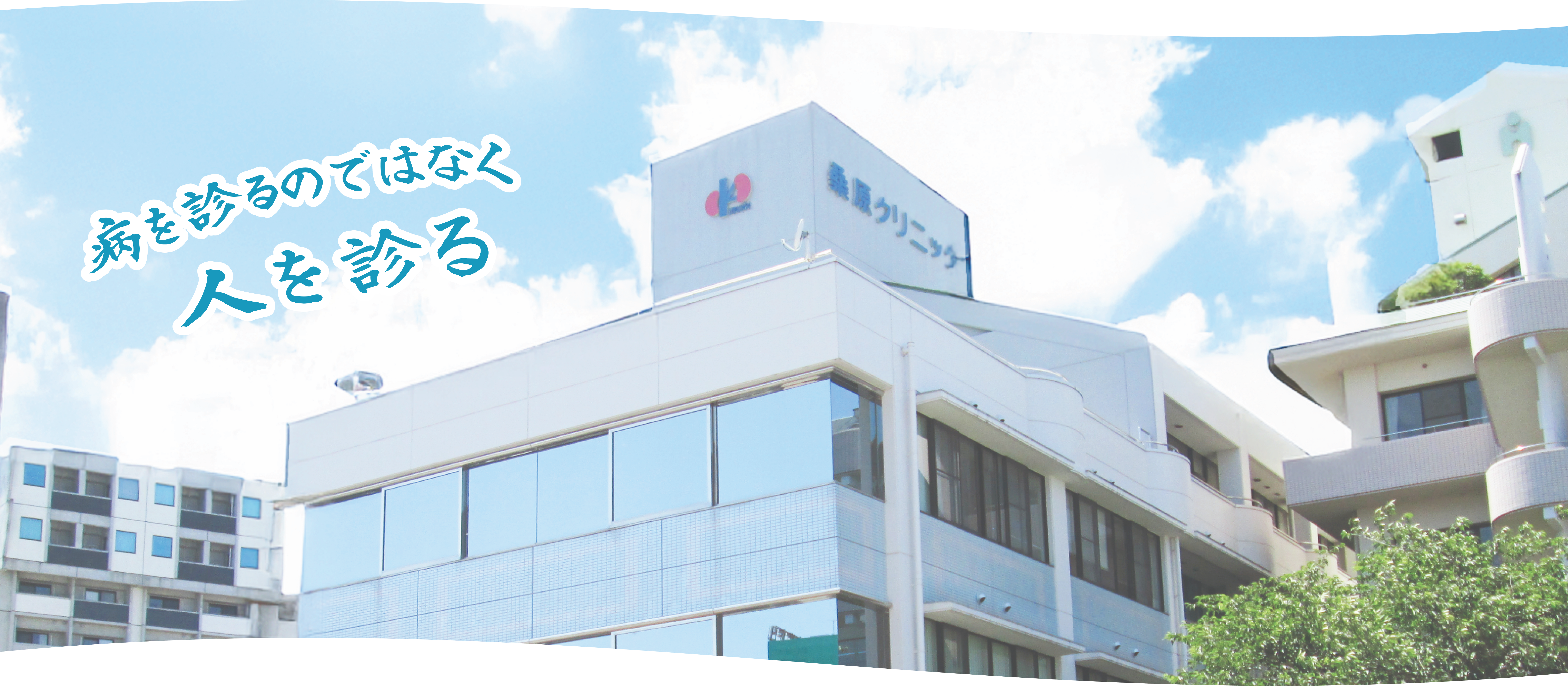 桑原クリニック の写真