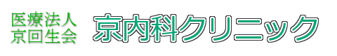医療法人 京回生会 京内科クリニック