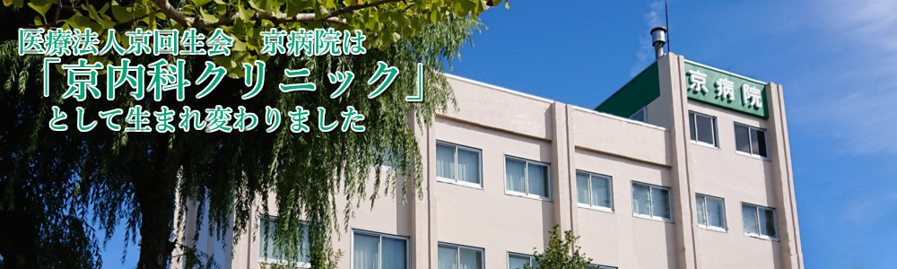医療法人　京回生会　京内科クリニック の写真