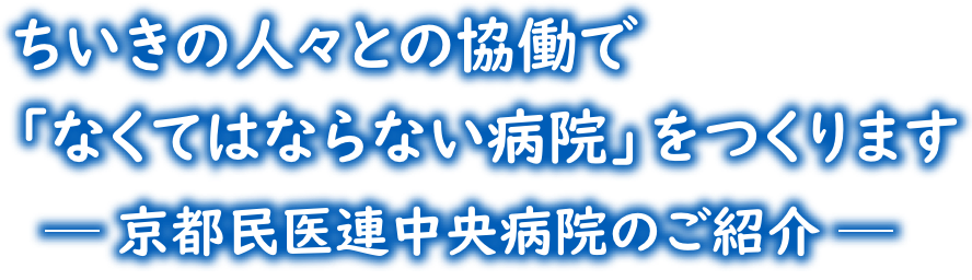 公益社団法人京都保健会 京都民医連中央病院 の写真