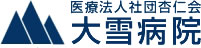 医療法人社団杏仁会大雪病院