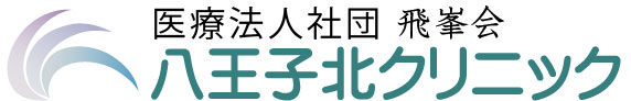 医療法人社団飛峯会　八王子北クリニック の写真