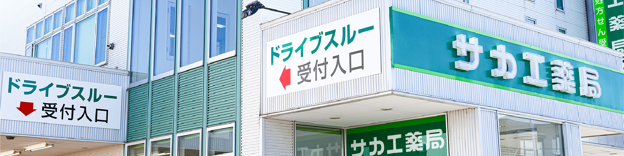 サカエ薬局県病前 の写真