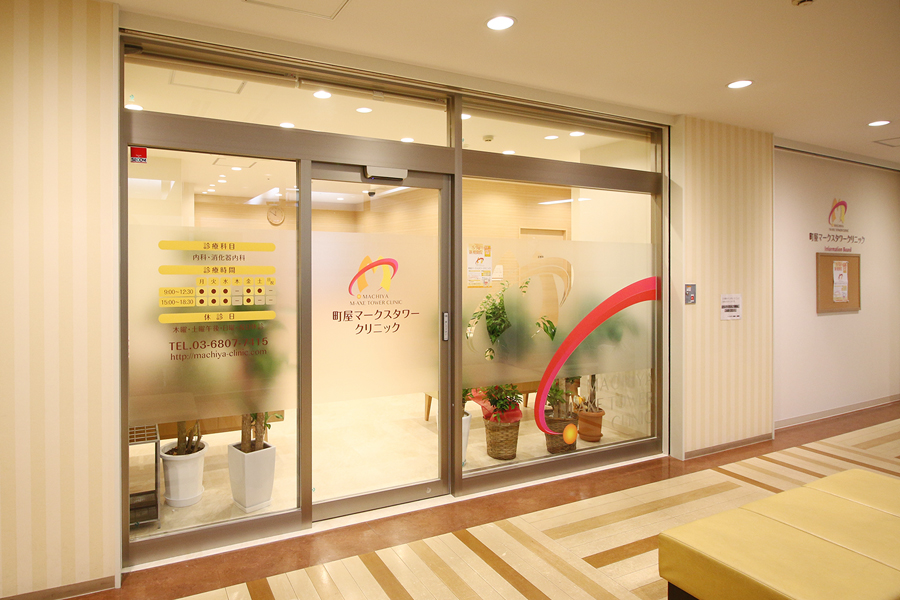 町屋マークスタワークリニック の写真