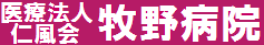 医療法人仁風会牧野病院