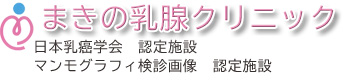 まきの乳腺クリニック