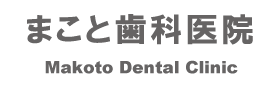 まこと歯科医院
