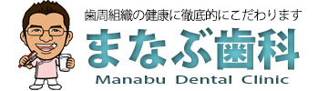 医療法人 伝多会 まなぶ歯科