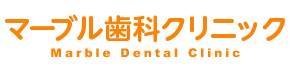 マーブル歯科クリニック