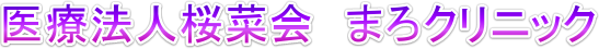 まろクリニック