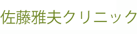 佐藤雅夫クリニック