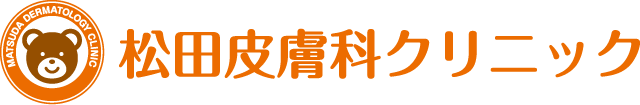 松田皮膚科クリニック