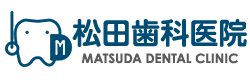 松田歯科医院