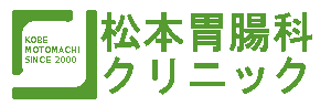 松本胃腸科クリニック