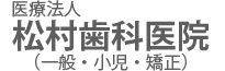 松村歯科医院