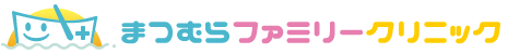 医療法人社団ひだまりの船 まつむらファミリークリニック