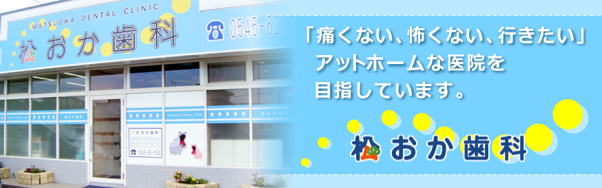 松おか歯科 の写真