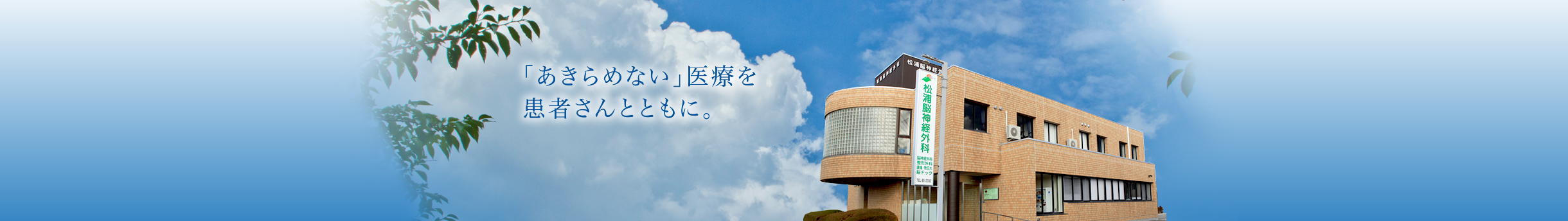 医療法人ときわ松浦脳神経外科 の写真