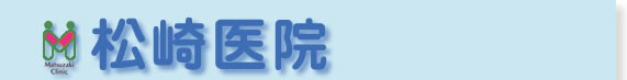 松崎医院
