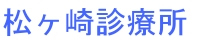 松ヶ崎診療所