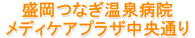メディケアプラザ中央通りクリニック