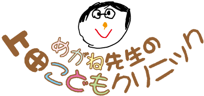 めがね先生の上田こどもクリニック