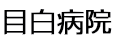医療法人社団悦伝会 目白病院