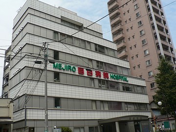 医療法人社団悦伝会 目白病院 の写真