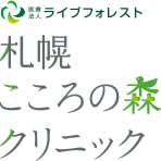 札幌こころの森クリニック