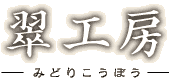 翠工房
