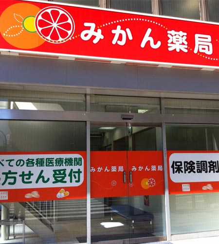 みかん薬局八王子店 の写真
