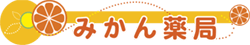みかん薬局八王子店