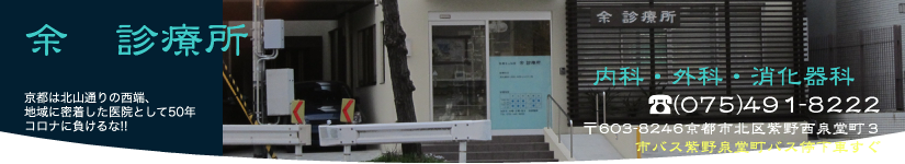 医療法人社団余診療所 の写真