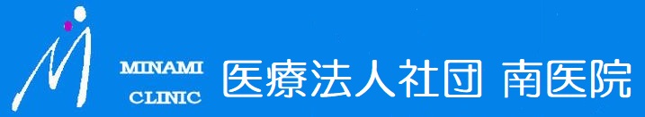 医療法人社団 南医院