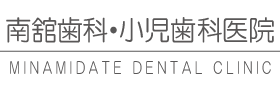 南舘歯科・小児歯科医院