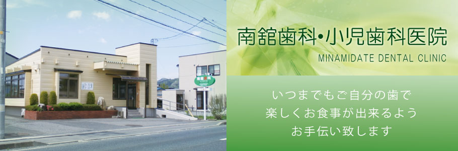 南舘歯科・小児歯科医院 の写真