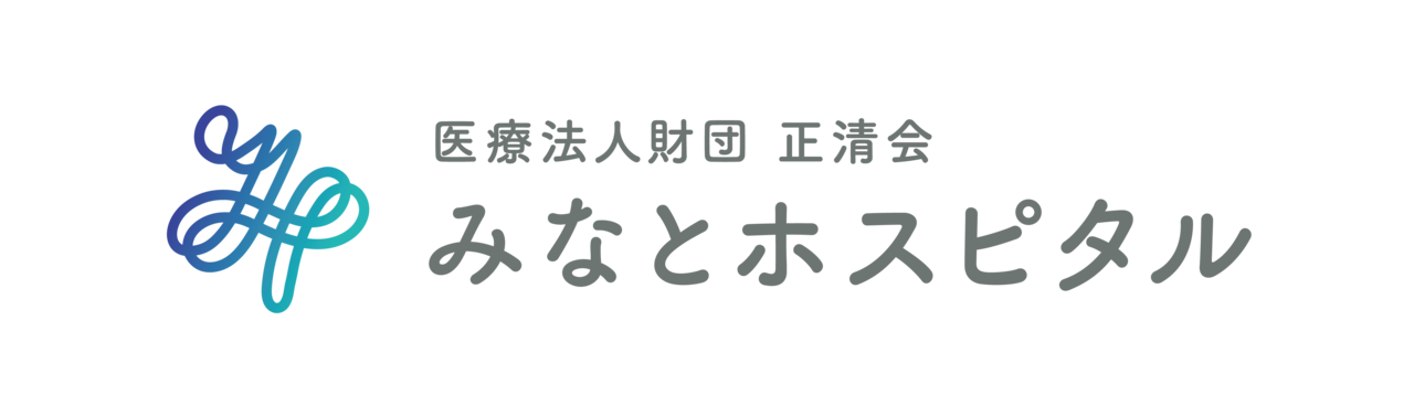 医療法人財団正清会　みなとホスピタル