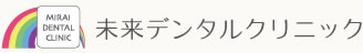 未来デンタルクリニック